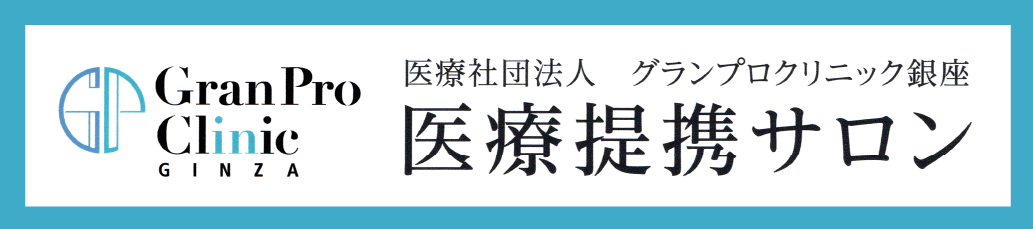 医療社団法人グランプロクリニック銀座